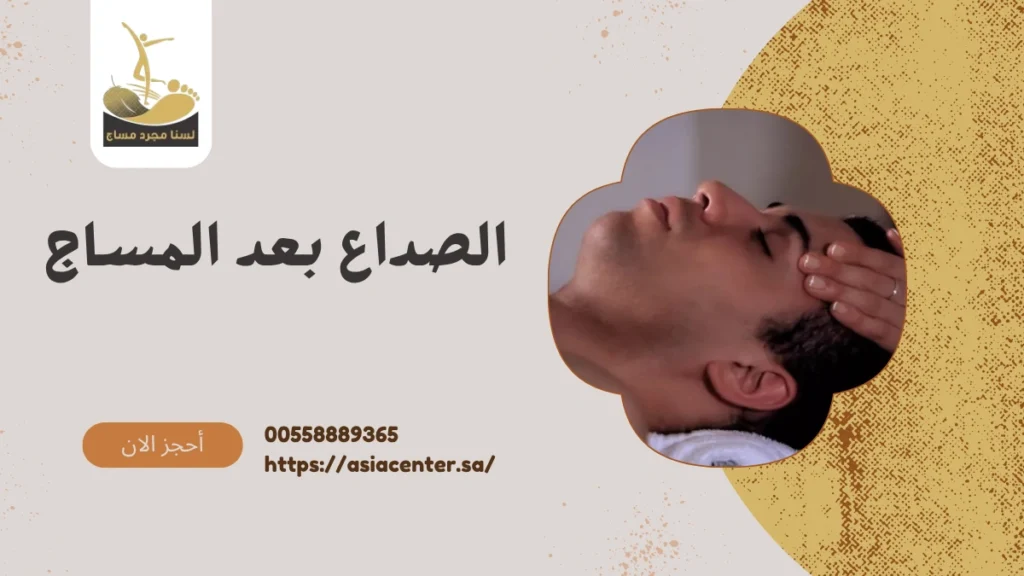 الصداع بعد المساج