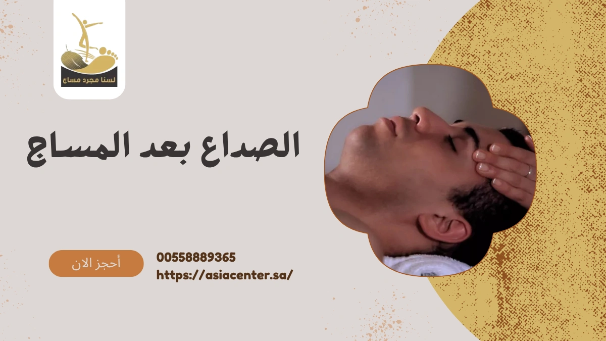 الصداع بعد المساج