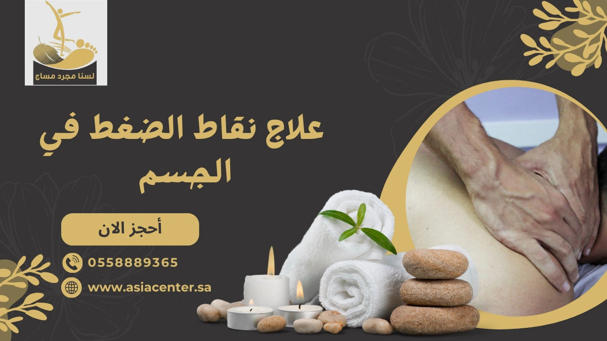 نقاط الضغط في الجسم