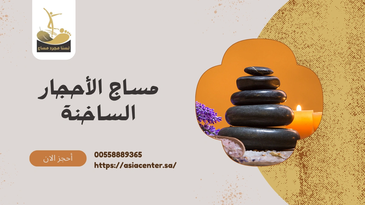 مساج الأحجار الساخنة