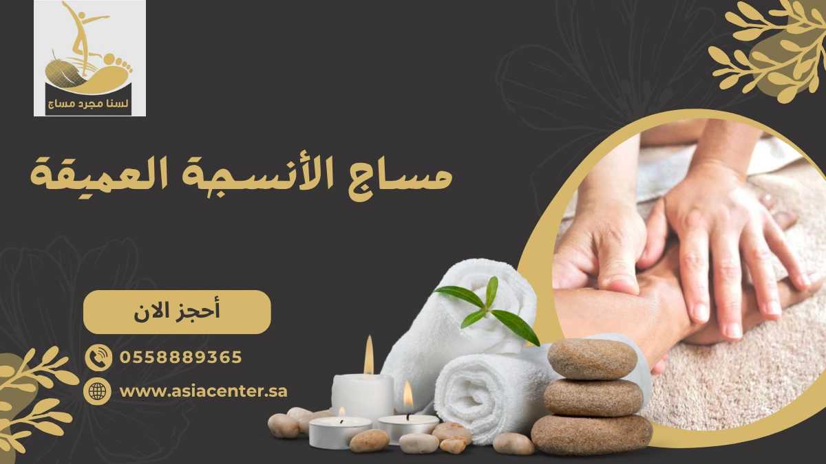 مساج الأنسجة العميقة