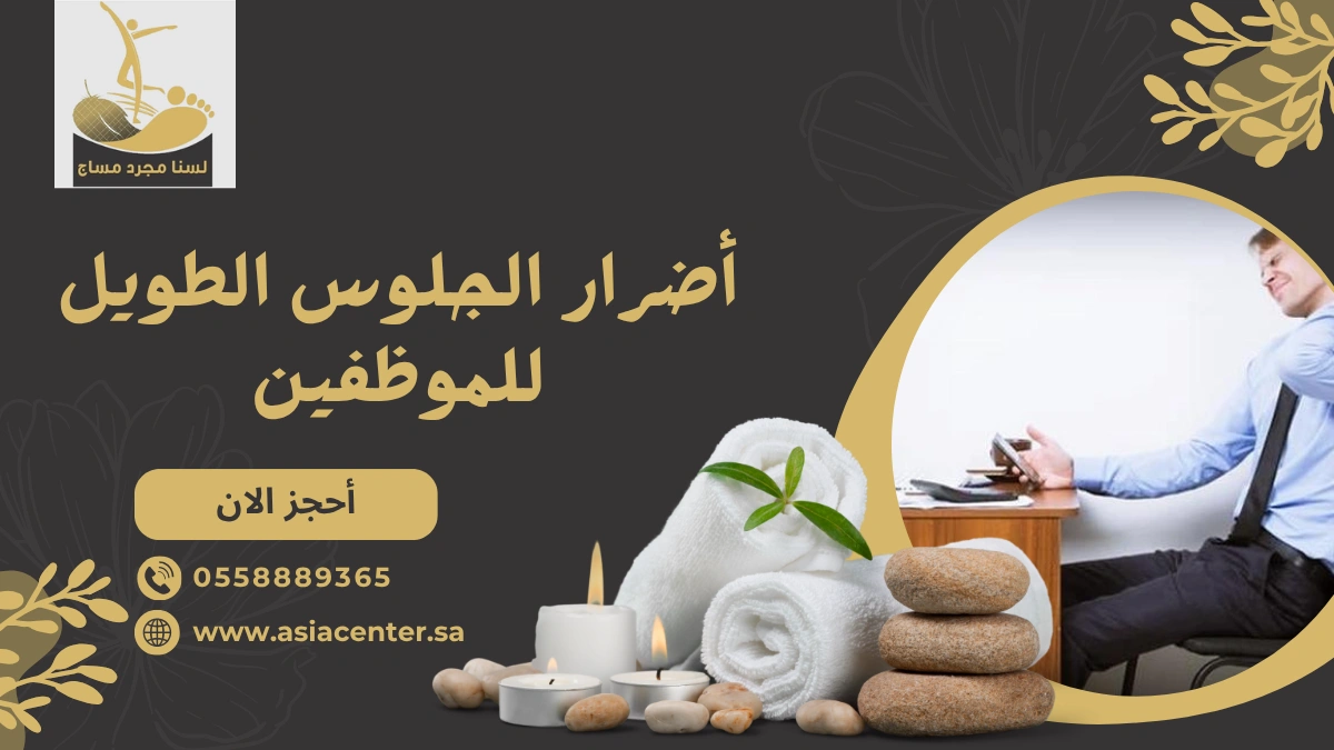 مساج الموظفين