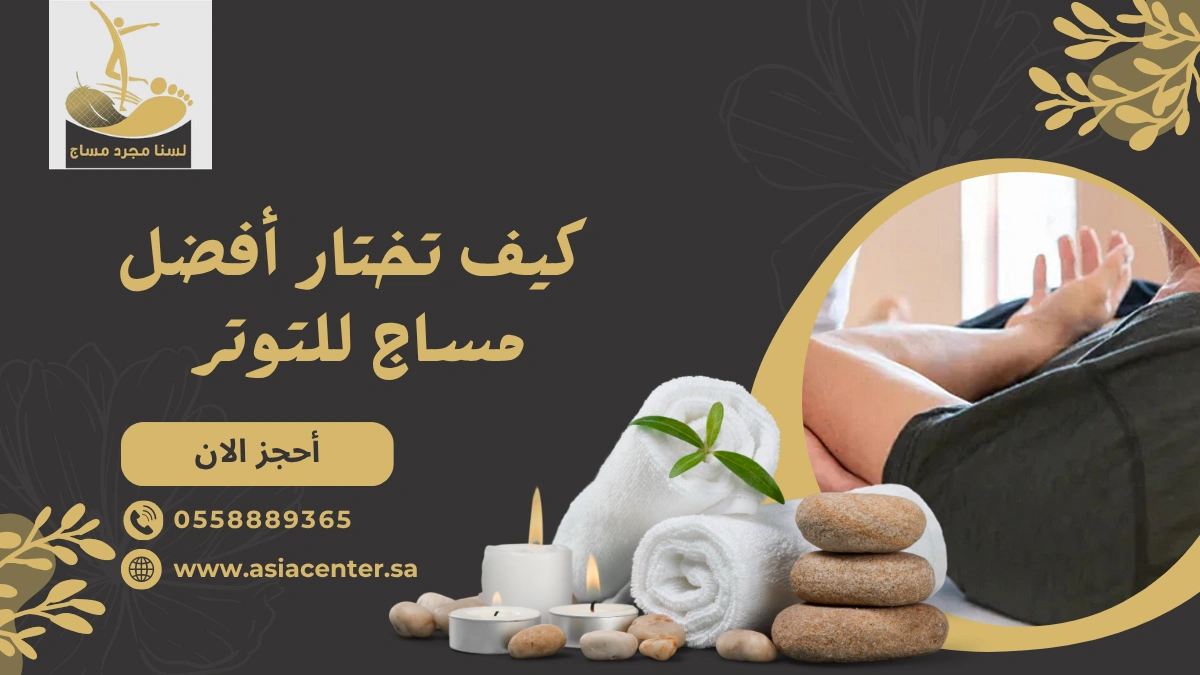 مساج للتوتر