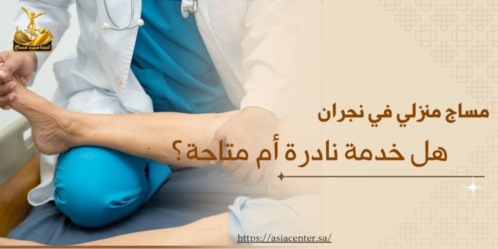 مساج منزلي في نجران