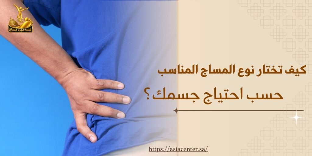 نوع المساج المناسب