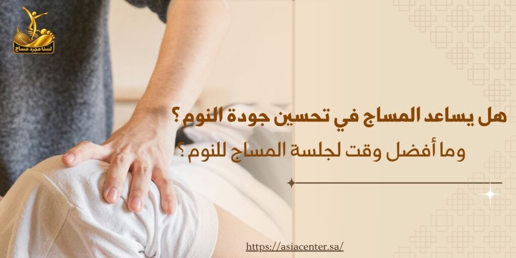 المساج للنوم