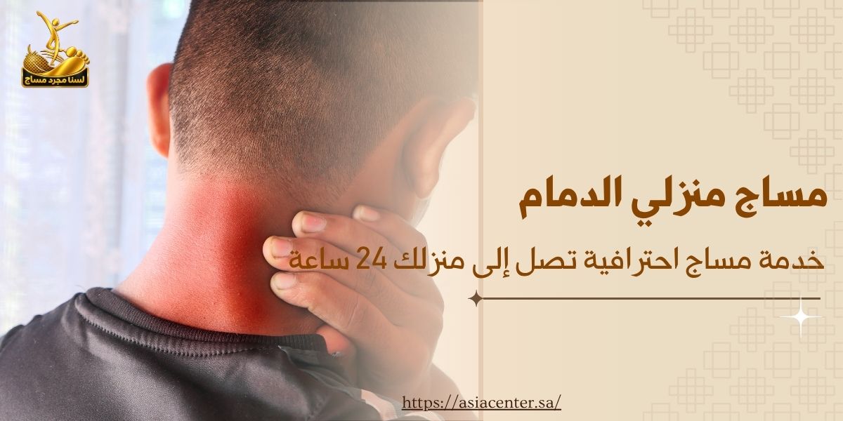 مساج منزلي في الدمام