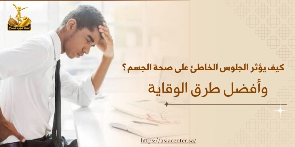 الجلوس الخاطئ