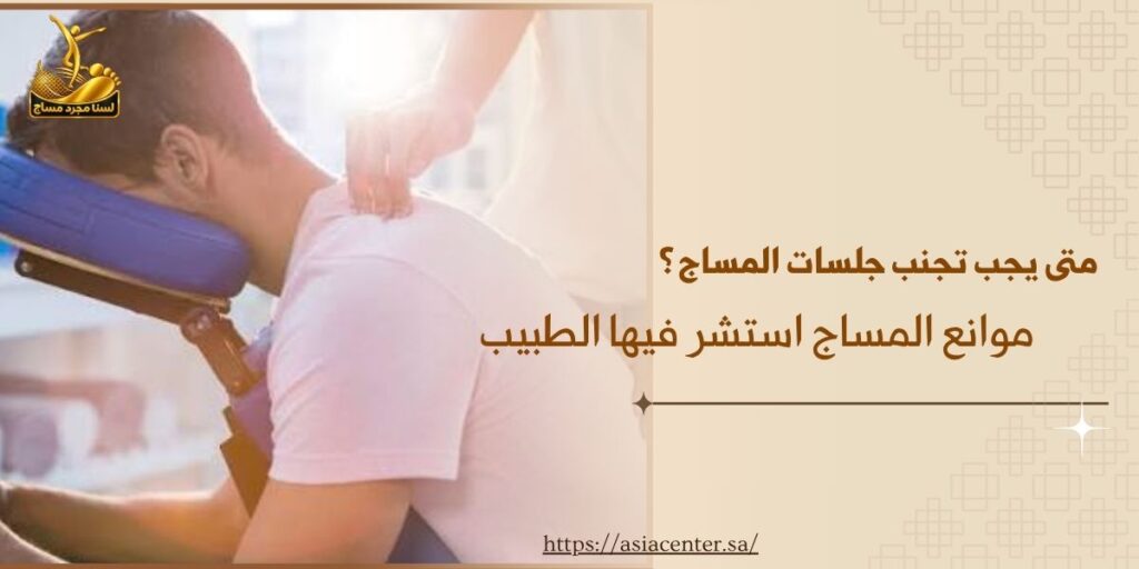 موانع المساج