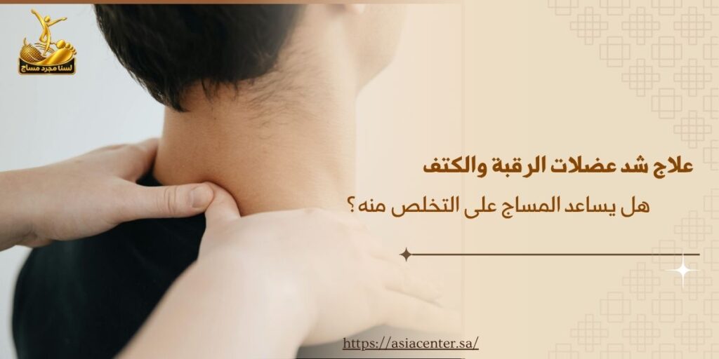شد عضلات الرقبة