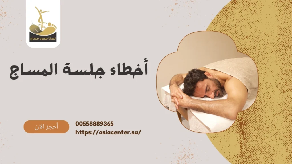 أخطاء جلسة المساج