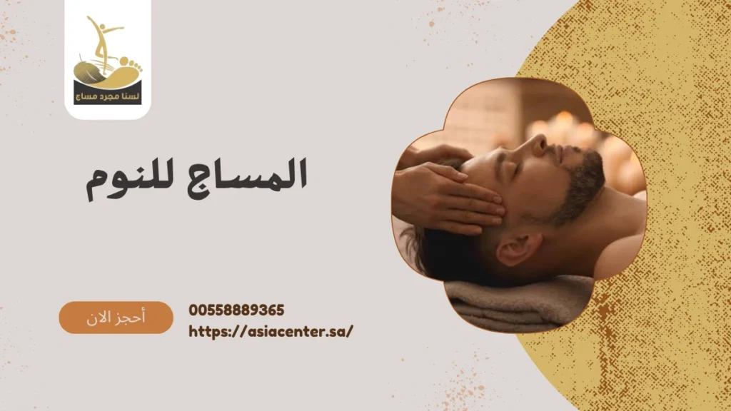 المساج للنوم