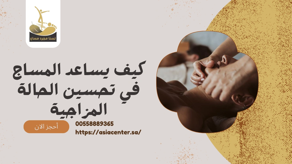 المساج والحالة المزاجية