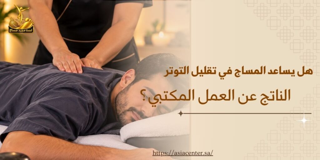 مساج تقليل التوتر
