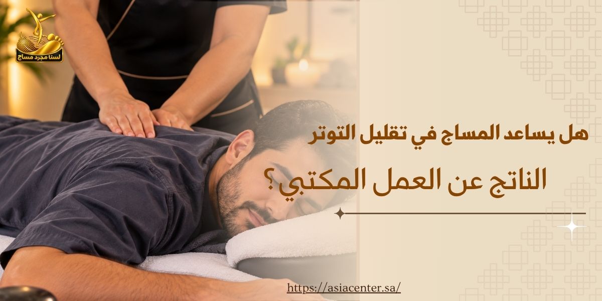 مساج تقليل التوتر