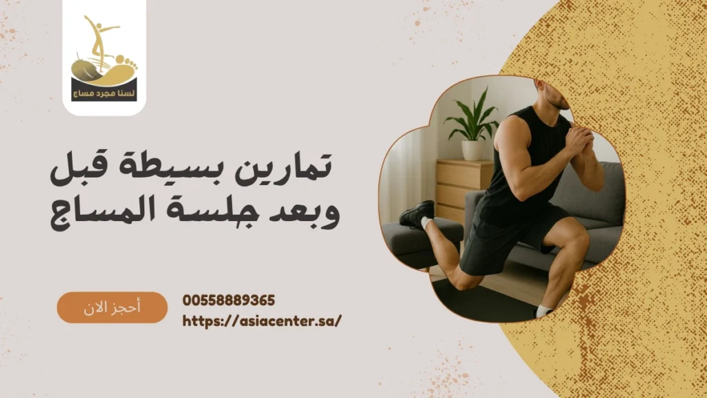 تمارين قبل المساج