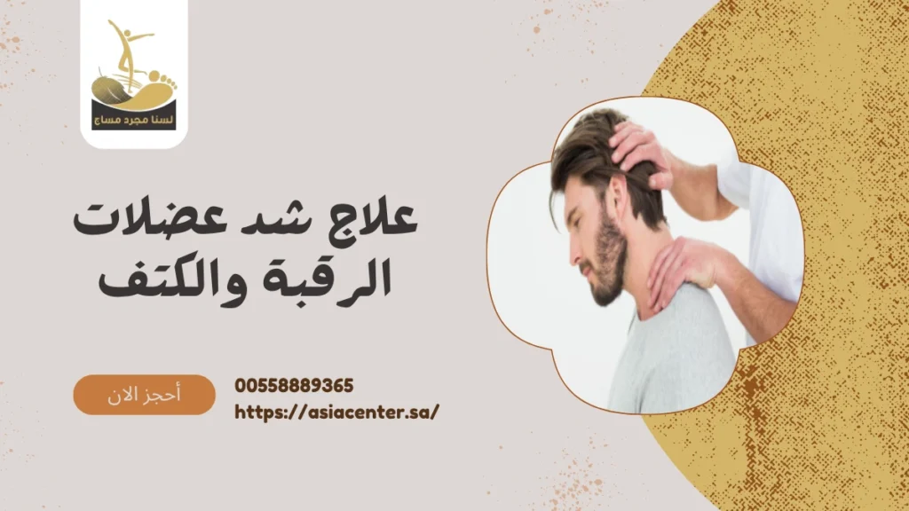 شد عضلات الرقبة