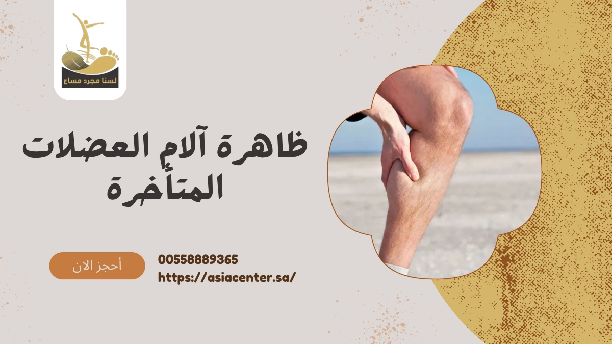 ظاهرة آلام العضلات المتأخرة