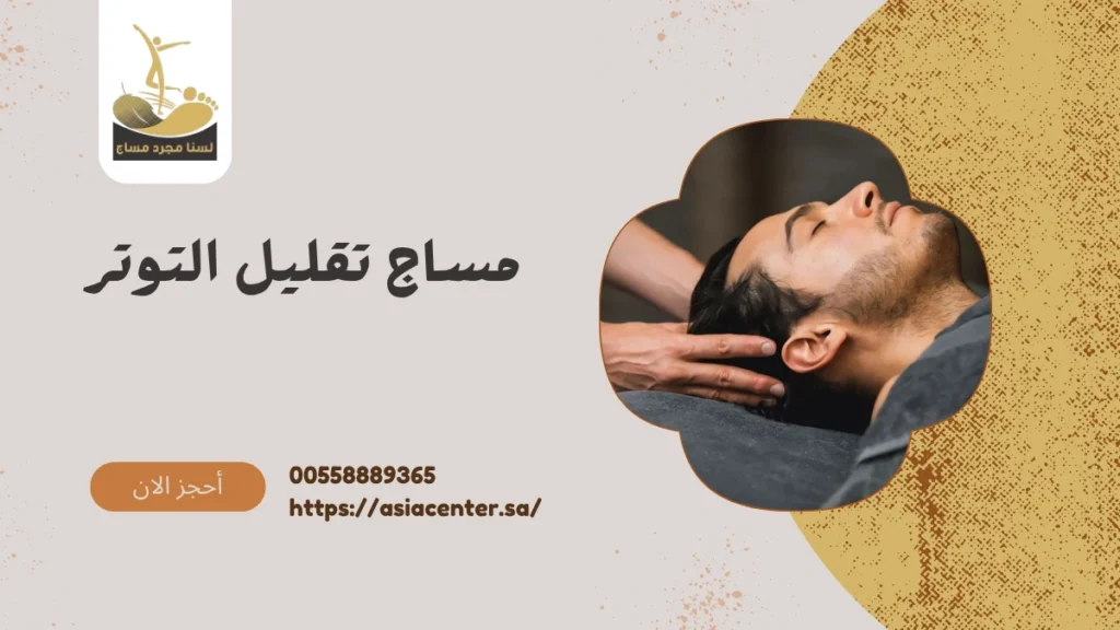 مساج تقليل التوتر