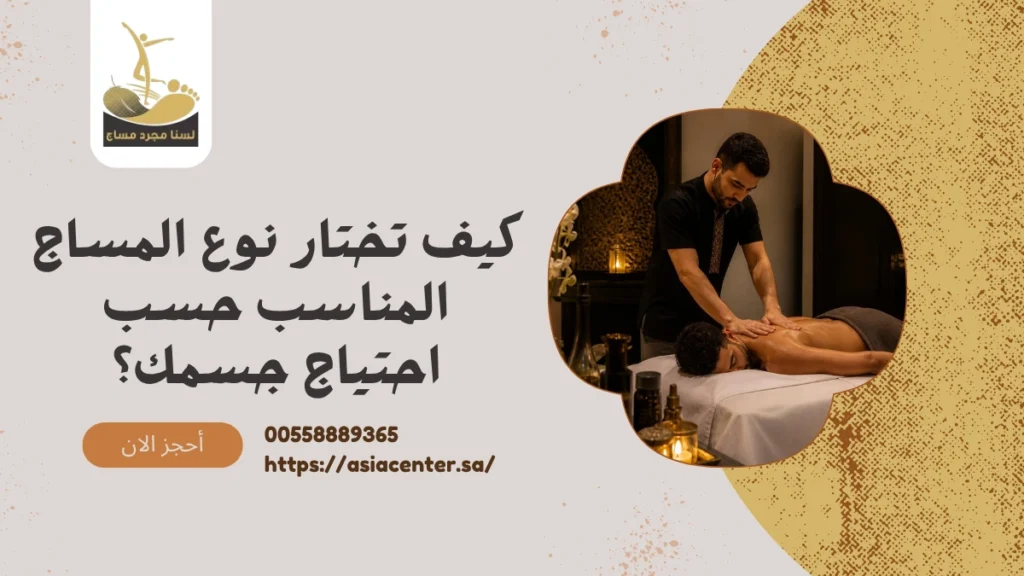 نوع المساج المناسب