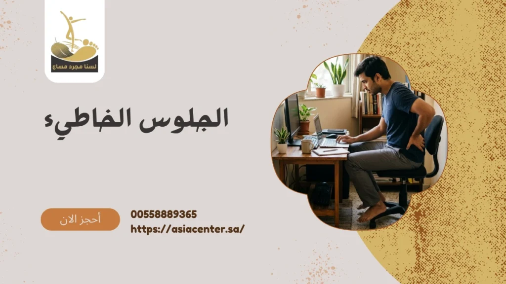 الجلوس الخاطيء