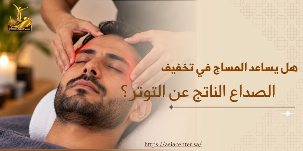 علاج الصداع بالمساج