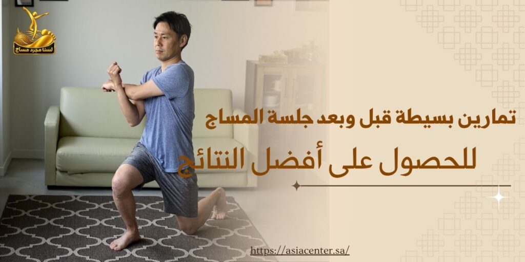 تمارين قبل المساج