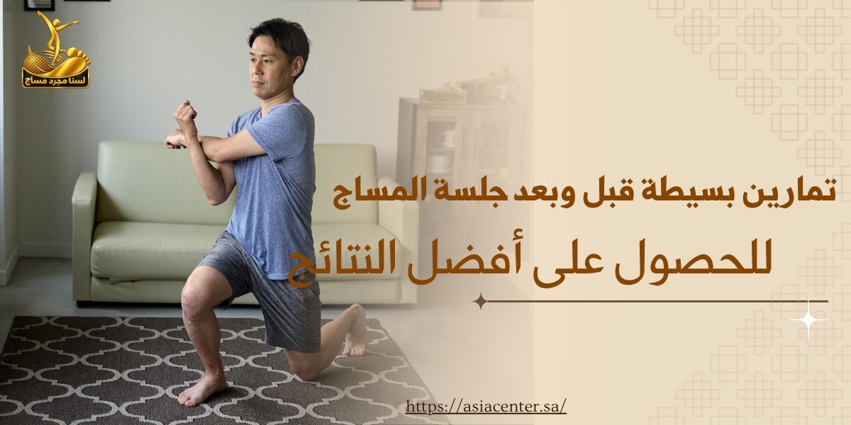 تمارين قبل المساج