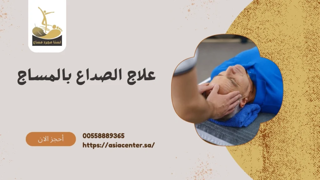 علاج الصداع بالمساج