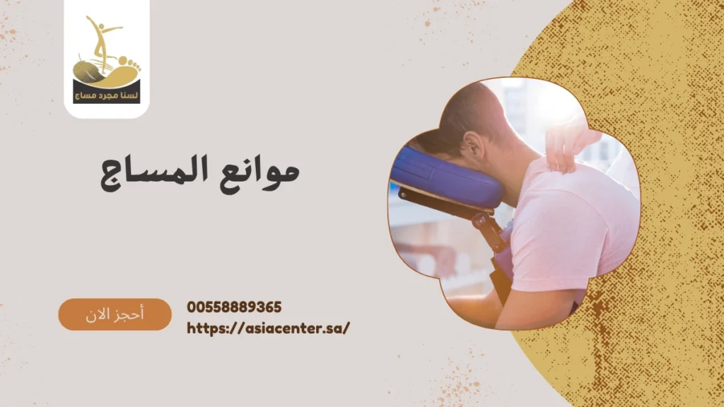 موانع المساج