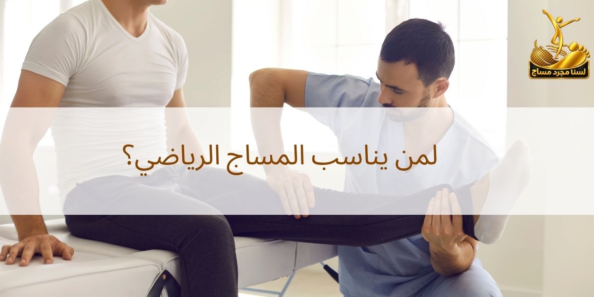 مساج رياضي