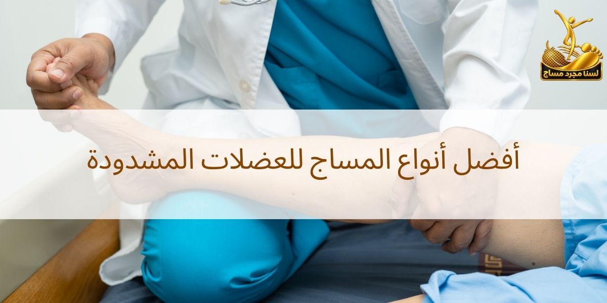مساج للعضلات المشدودة