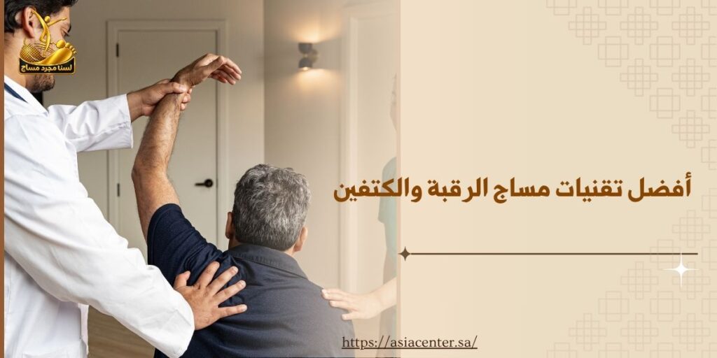 أفضل تقنيات مساج الرقبة والكتفين