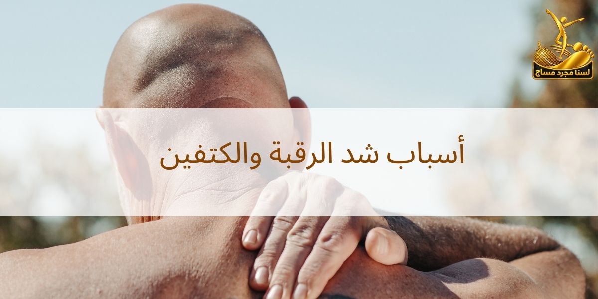 مساج الرقبة والكتفين