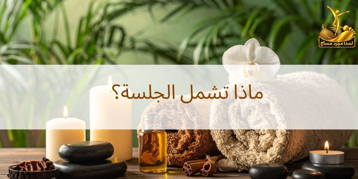 مساج الجسم كامل