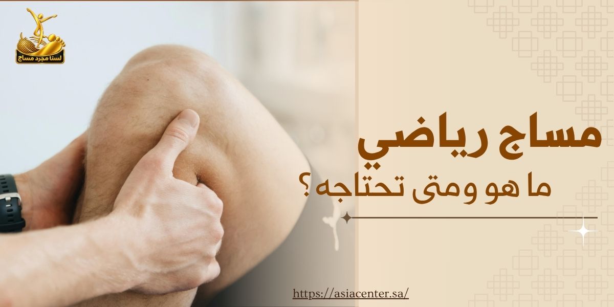 مساج رياضي