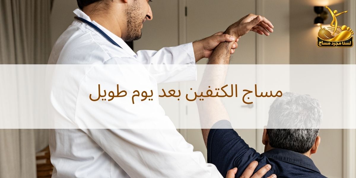 مساج الرقبة والكتفين