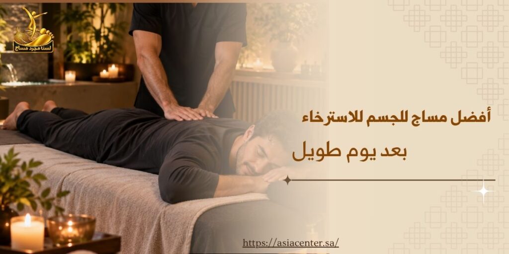 أفضل مساج للجسم للاسترخاء بعد يوم طويل