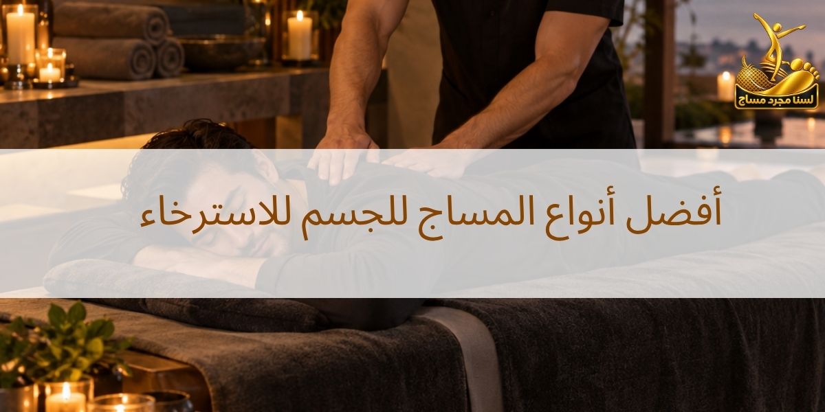 مساج للجسم للاسترخاء
