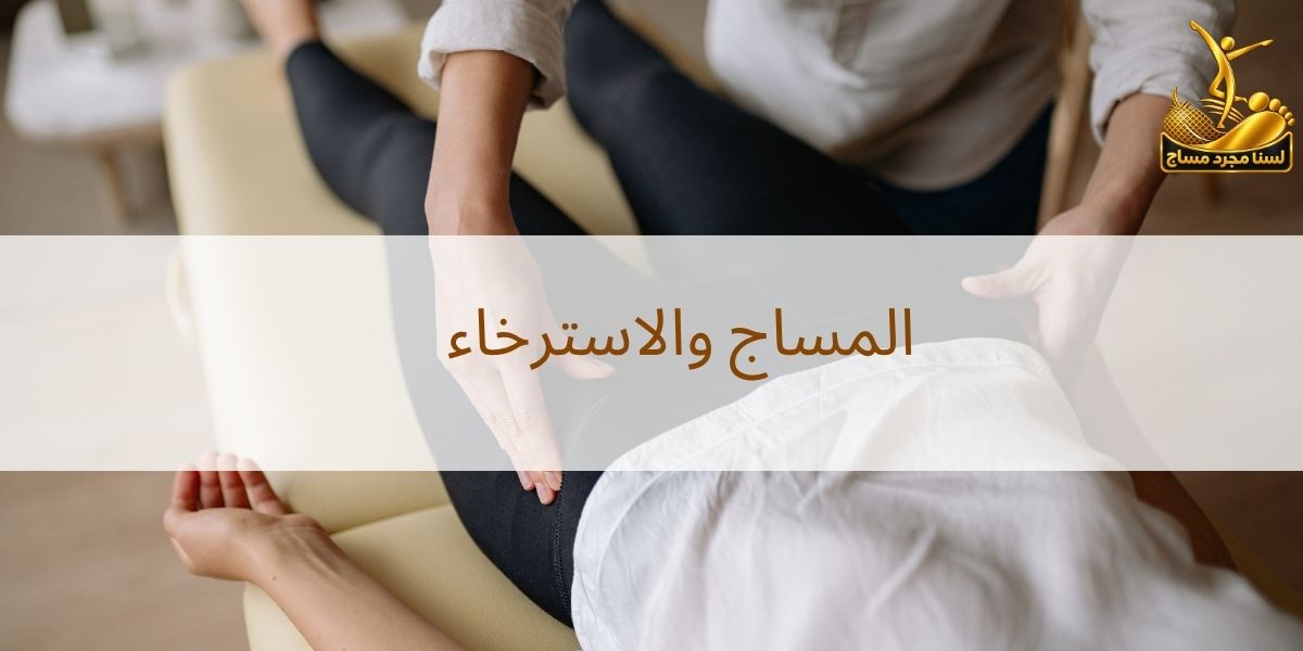 مساج للجسم للاسترخاء