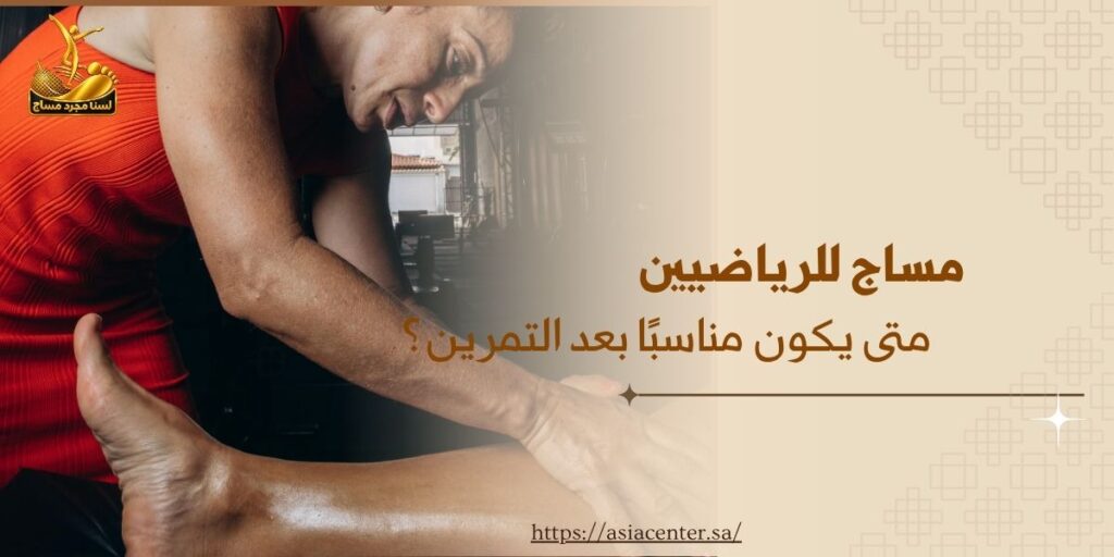 مساج للرياضيين: متى يكون مناسبًا بعد التمرين؟