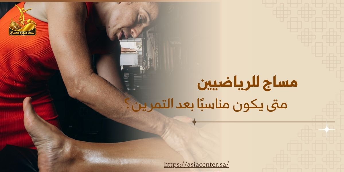 مساج للرياضيين