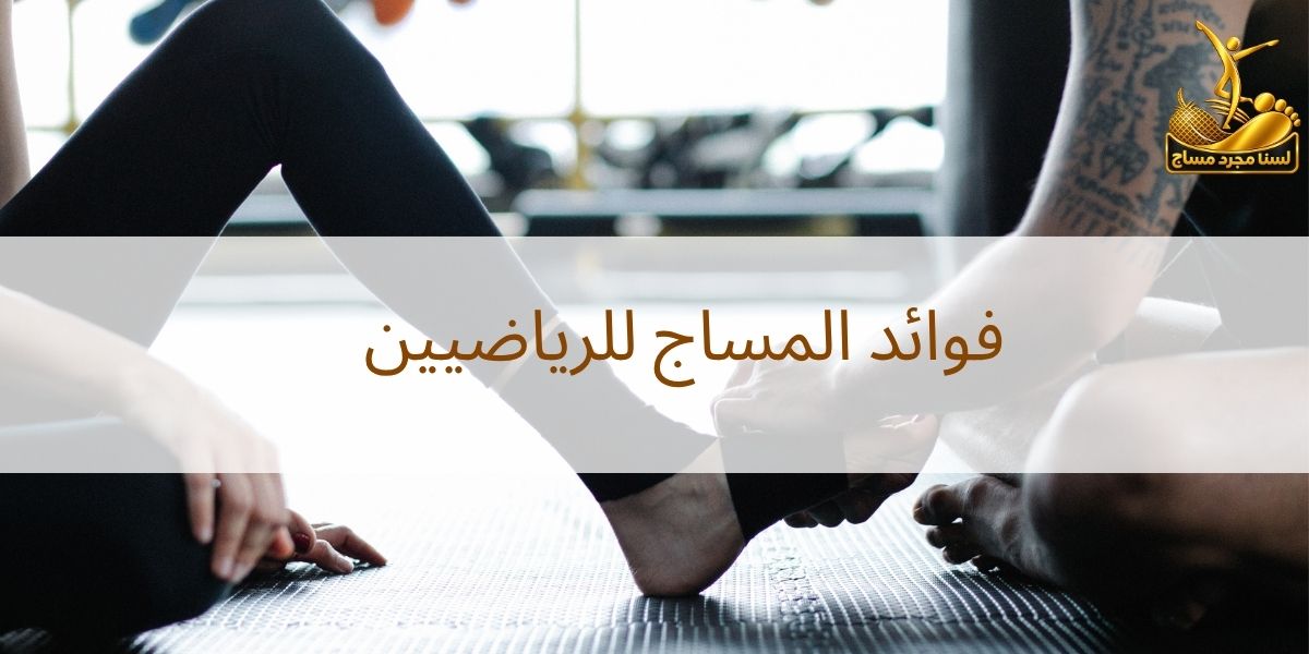 مساج للرياضيين