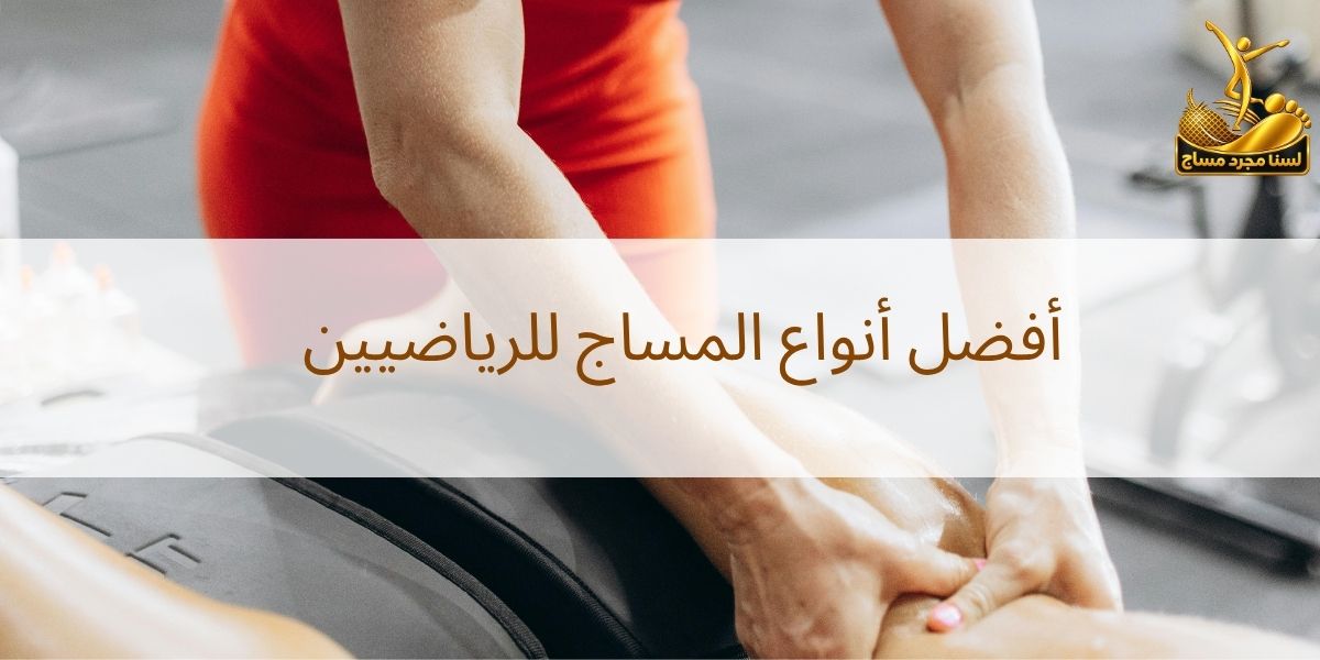 مساج للرياضيين