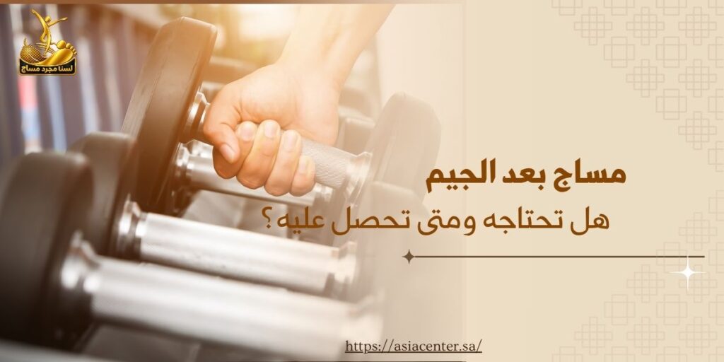 مساج بعد الجيم: هل تحتاجه ومتى تحصل عليه؟