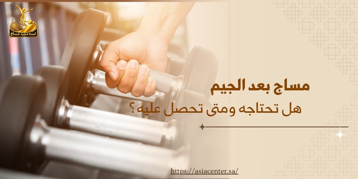 مساج بعد الجيم