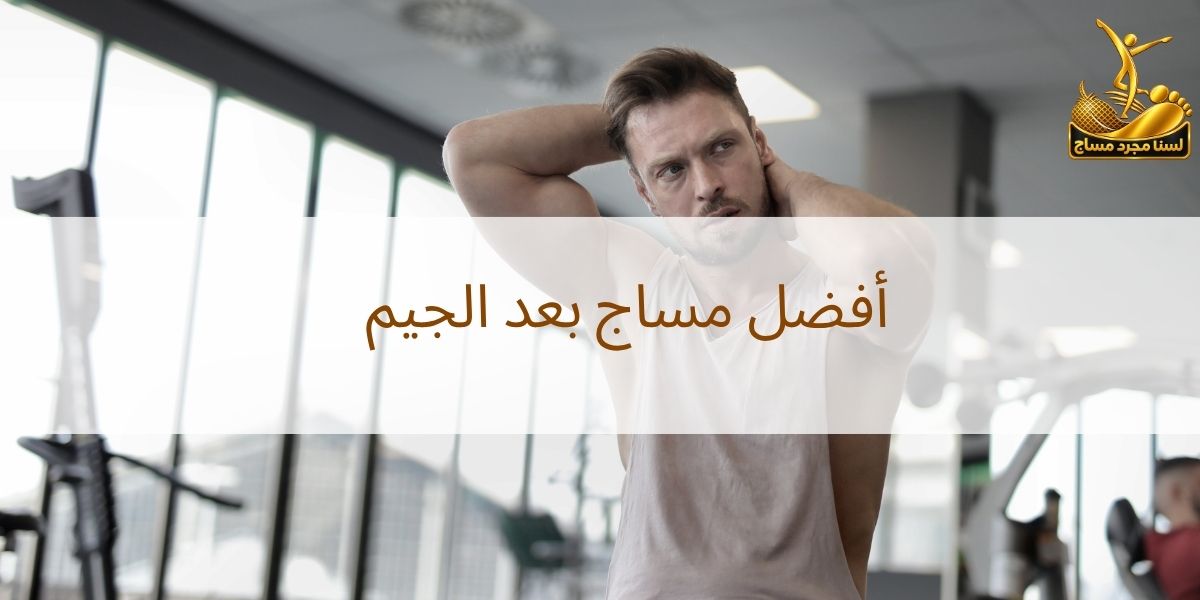مساج بعد الجيم 
