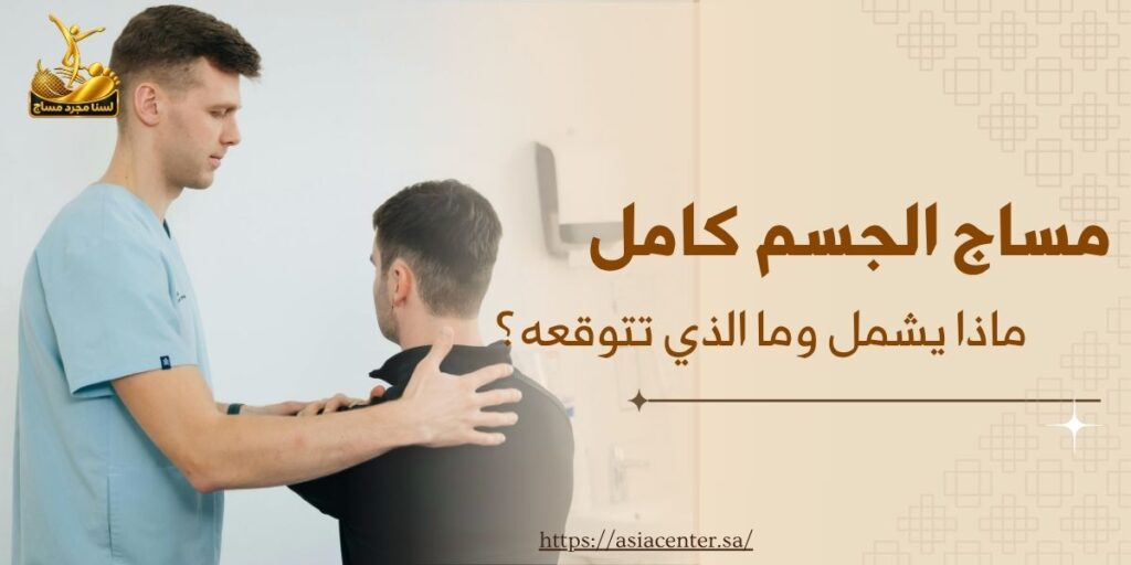 مساج الجسم كامل: ماذا يشمل وما الذي تتوقعه؟