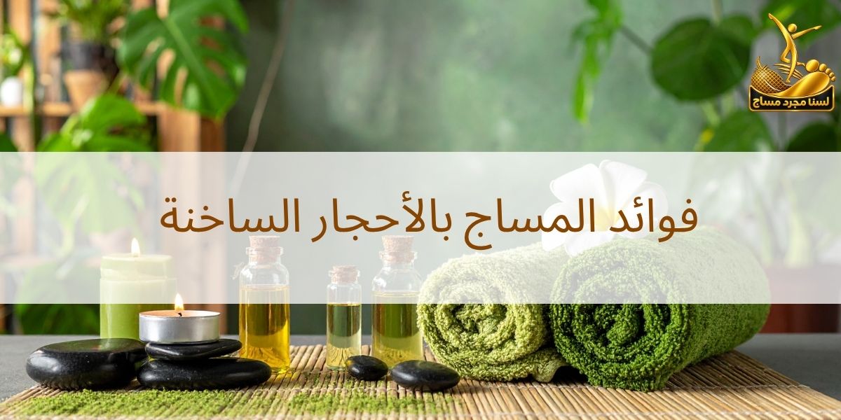 مساج الأحجار