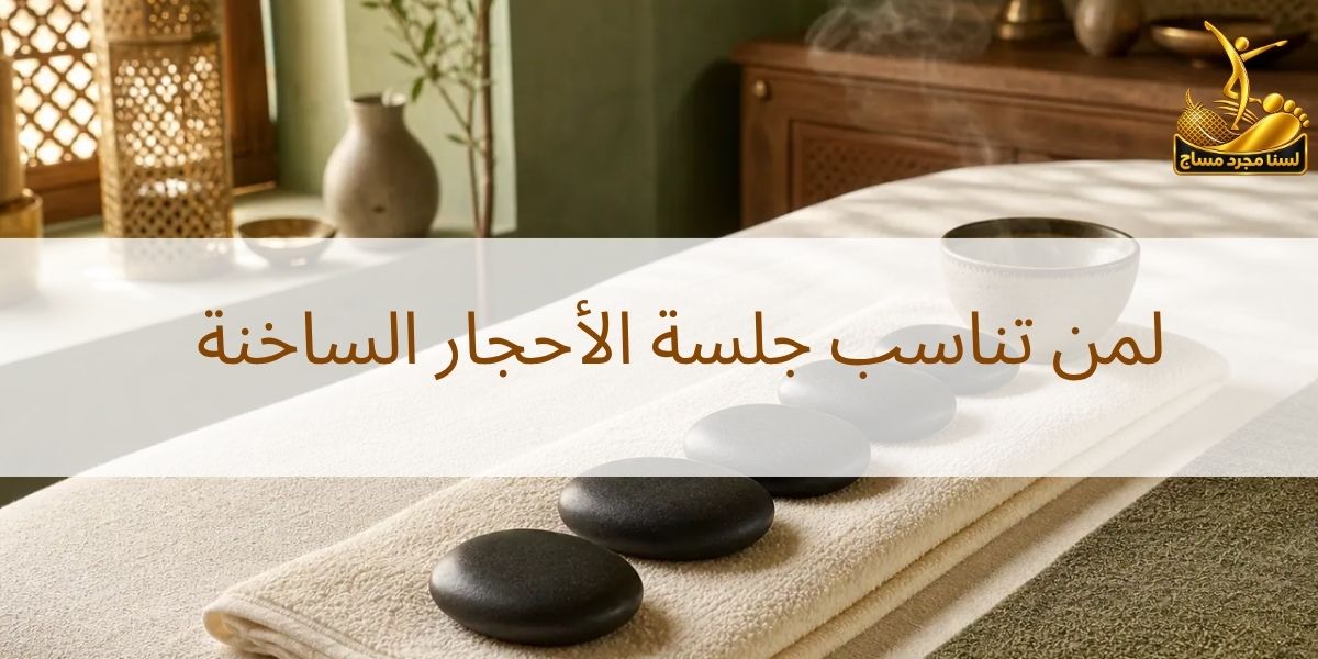مساج الأحجار